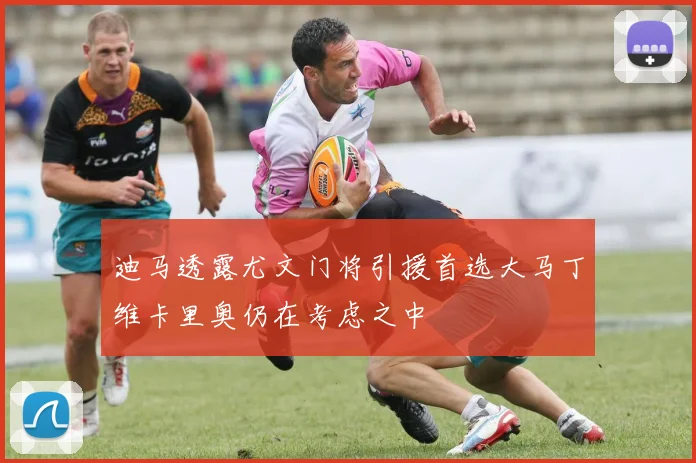 迪马透露尤文门将引援首选大马丁维卡里奥仍在考虑之中