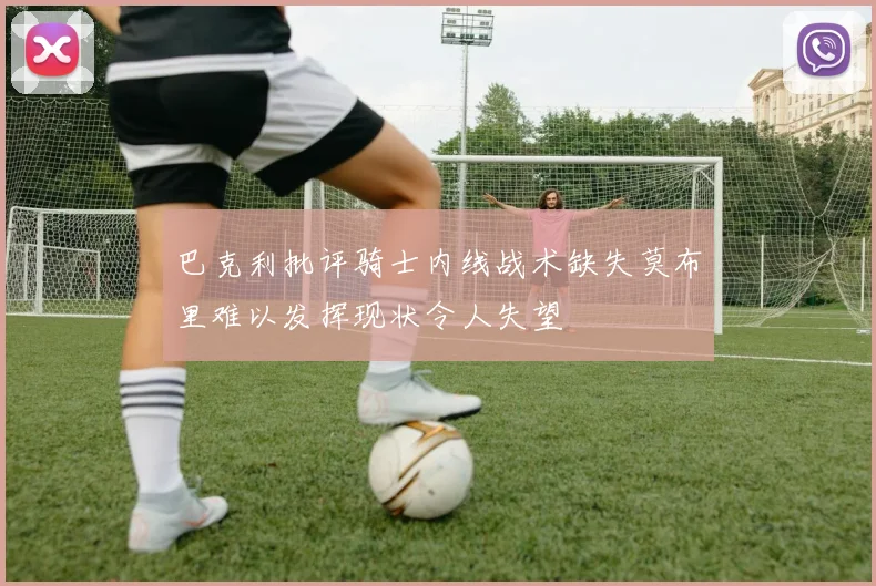 巴克利批评骑士内线战术缺失莫布里难以发挥现状令人失望