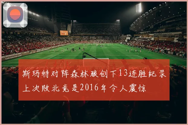 斯玛特对阵森林狼创下13连胜纪录上次败北竟是2016年令人震惊