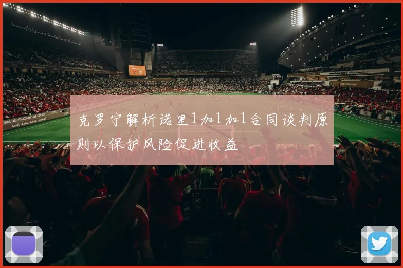 克罗宁解析诺里1加1加1合同谈判原则以保护风险促进收益