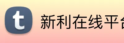 新利在线平台 Logo